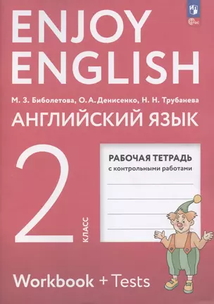 Enjoy English. Английский язык. 2 класс. Рабочая тетрадь — 3040946 — 1