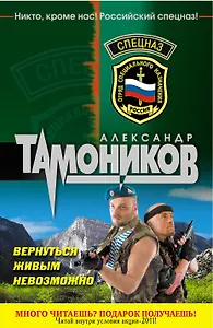 Спецназ(м).Вернуться живым невозможно