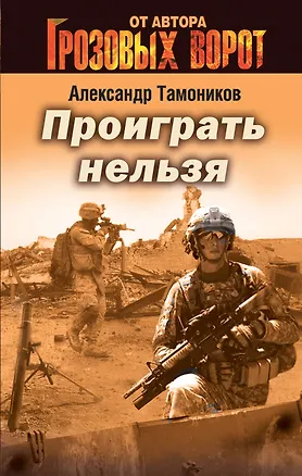 Книга Проиграть нельзя (Александр Тамоников)