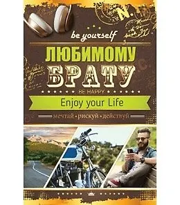 Открытка А5 Любимому брату 5-14-0181 336069 — 1