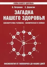 Загадка нашего здоровья. Кн.3. 2-е изд. — 2205310 — 1