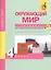 Окружающий мир: 4 кл.: Тетрадь для самостоятельной работы № 2  / 3-е изд. — 2357242 — 2