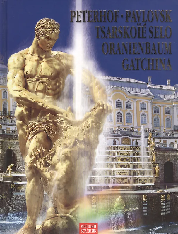 Книга Peterhof. Pavlovsk. Tsarskoie Selo. Oranienbaum. Gatchina (Григорий Яр) — 1