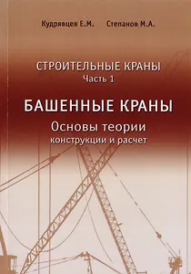 Строительные краны. Часть 1. Башенные краны. Основы теории, конструкции и расчет