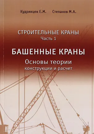 Книга Строительные краны. Часть 1. Башенные краны. Основы теории, конструкции и расчет ()