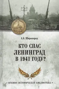 Кто спас Ленинград в 1941 году?