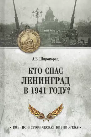 Кто спас Ленинград в 1941 году? — 2711129 — 1