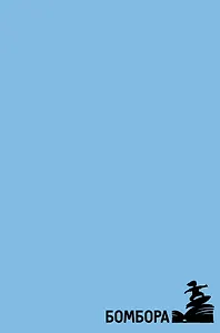 Серебряный воробей. Лгут тем, кого любят