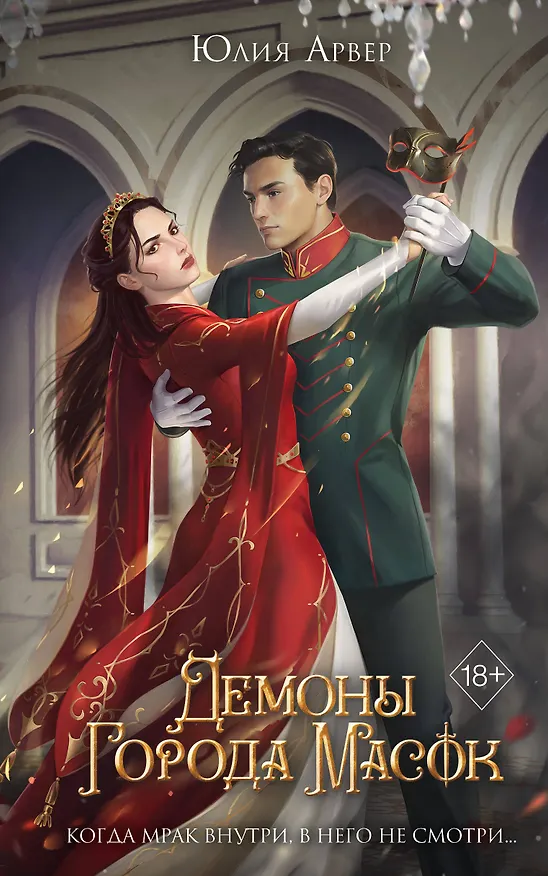 Книга Демоны города масок (#2) (Юлия Арвер) — 1