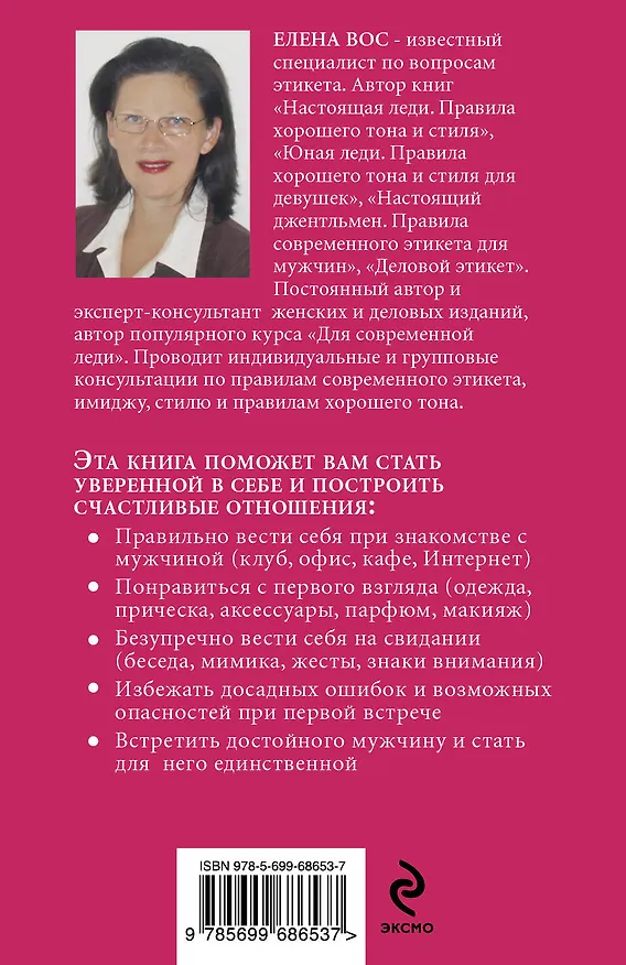 Книга Правила успешных свиданий для девушек (Елена Вос) — 2