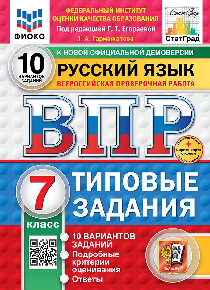 

Всероссийская проверочная работа. Русский язык. 7 класс. 10 вариантов. Типовые задания. ФГОС НОВЫЙ