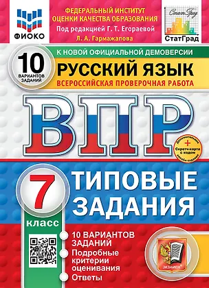 Книга Всероссийская проверочная работа. Русский язык. 7 класс. 10 вариантов. Типовые задания. ФГОС НОВЫЙ ()