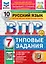 Всероссийская проверочная работа. Русский язык. 7 класс. 10 вариантов. Типовые задания. ФГОС НОВЫЙ — 3077707 — 1