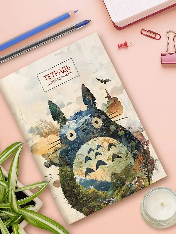 Книга Тетрадь для иероглифов (Тоторо) () — 9
