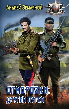 Книга Другим путем (Андрей Земляной)