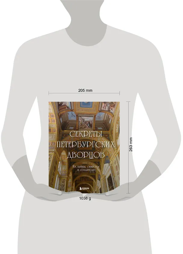 Книга Секреты петербургских дворцов. Их тайны, символы и создатели (Екатерина Виноградова) — 8
