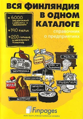 Книга Вся Финляндия в одном каталоге(справ.о предприятиях) () — 1