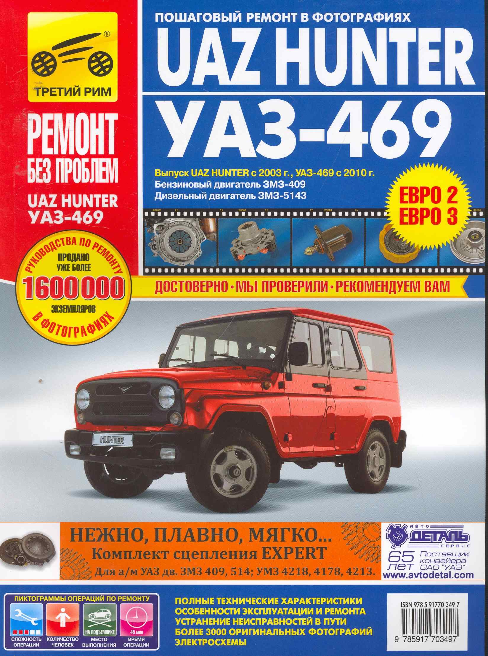 

Uaz Hunter / UAZ-469. Руководство по эксплуатации, техническому обслуживанию и ремонту
