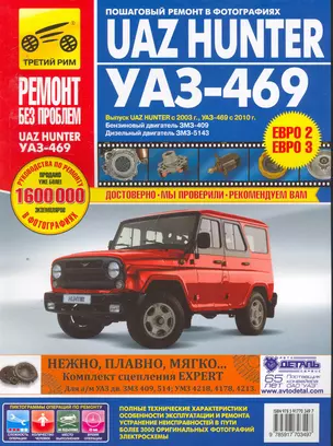 Uaz Hunter / UAZ-469. Руководство по эксплуатации, техническому обслуживанию и ремонту — 2254862 — 1