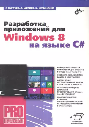 Разработка приложений для Windows 8 на языке С# — 2339256 — 1