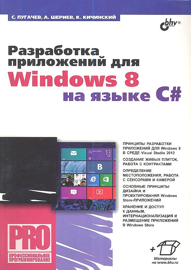 Книга Разработка приложений для Windows 8 на языке С# (Сергей Пугачев) — 1