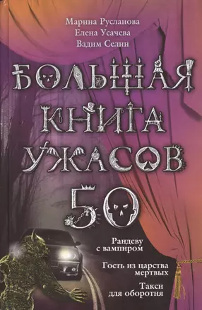 Большая книга ужасов. 50 : повести — 2365389 — 1