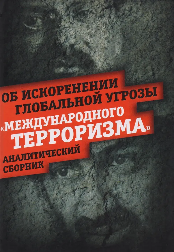 Книга Об искоренении глобальной угрозы терроризма (Внутренний Предиктор СССР) — 1