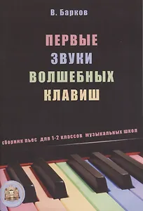 Первые звуки волшебных клавиш. Сборник пьес для 1-2 классов музыкальных школ (+CD)