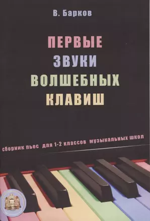 Первые звуки волшебных клавиш. Сборник пьес для 1-2 классов музыкальных школ (+CD) — 2635124 — 1