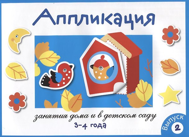 Книга Занятия дома и в детском саду. Аппликация. 3-4 года. Выпуск 2 (Лариса Маврина) — 1