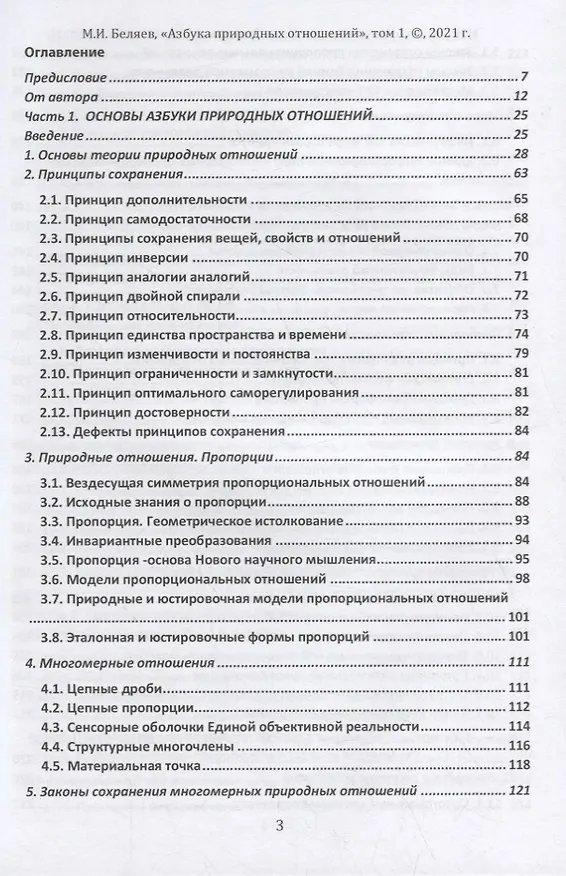 Книга Единая теория поля природных отношений. Азбука природных отношений. Том 1 (Михаил Беляев) — 2