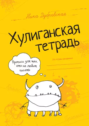 Хулиганская тетрадь: прописи для тех, кто не любит писать — 2386287 — 1