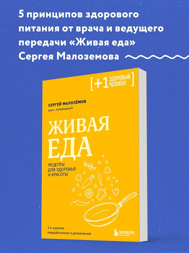 Книга Живая еда. Рецепты для здоровья и красоты. 2-е издание (Сергей Малоземов) — 6