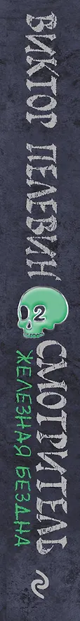 Книга Смотритель. Книга 2. Железная бездна (Виктор Пелевин) — 3