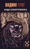 Книга Ходи осматрив (Вадим Григ)
