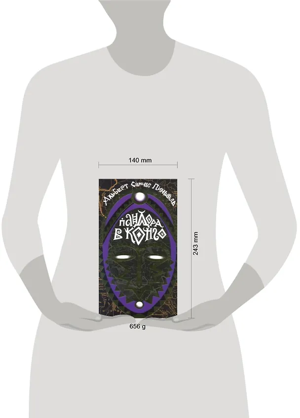 Книга Пандора в Конго: роман (Альберт Пиньоль) — 2