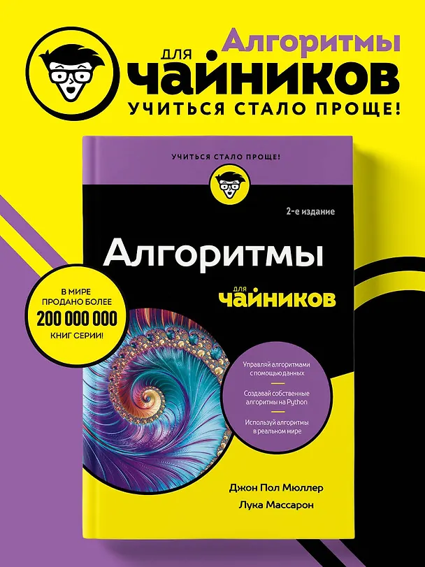 Книга Алгоритмы для чайников, 2-е издание (Джон Пол Мюллер, Лука Массарон) — 5