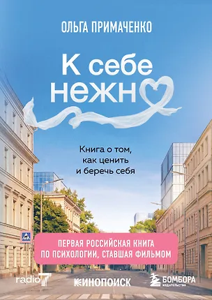 Книга К себе нежно. Книга о том, как ценить и беречь себя (покет, кинообложка) (Ольга Примаченко)