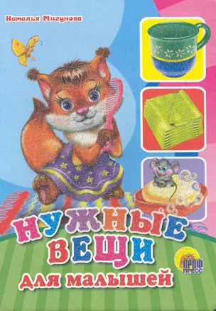 Нужные вещи для малышей / (Читаем детям) (мини) (картон). Мигунова Н. (Проф - Пресс) — 2226051 — 1