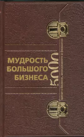 Мудрость Большого Бизнеса(кор)5000 цитат о бизнесе менежменте и финансах(в коробе) — 2383906 — 1