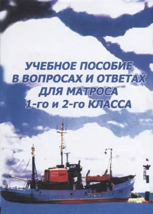 Учебное пособие в вопросах и ответах для матроса 1-го и 2-го класса — 2658286 — 1