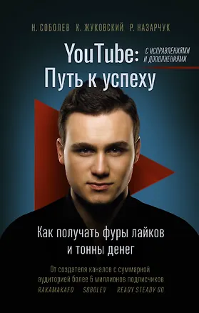 Книга YouTube: путь к успеху. Как получать фуры лайков и тонны денег (Николай Соболев, Кирилл Жуковский, Роман Назарчук)
