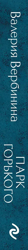 Книга Парк Горького (Валерия Вербинина) — 3