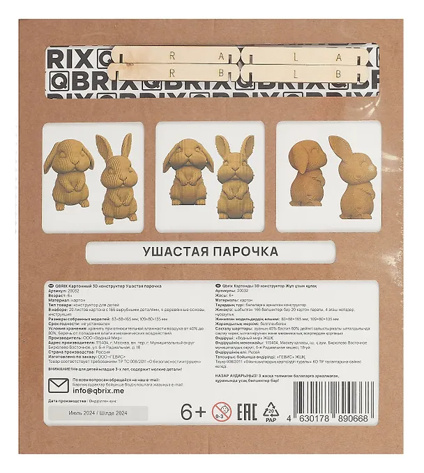 Картонный 3D конструктор QBRIX "Ушастая Парочка" 3069439 — 5