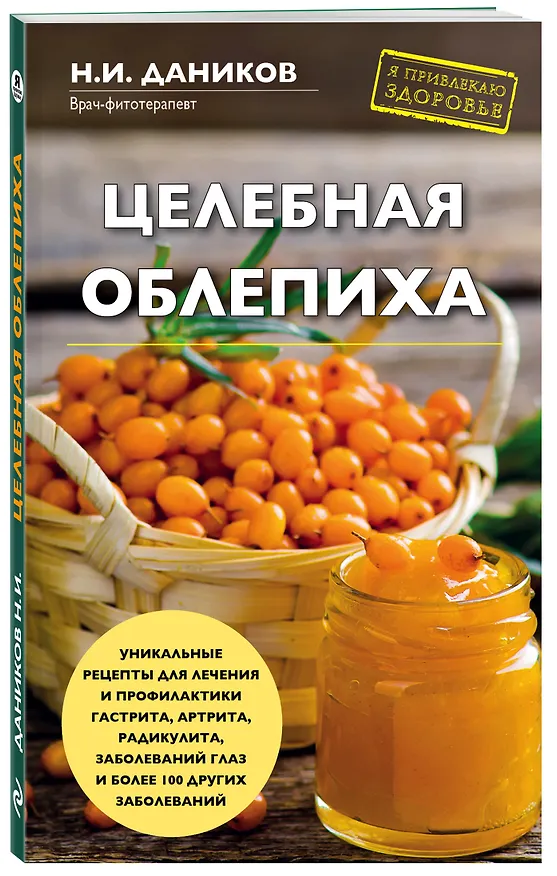 Книга Целебная облепиха (Николай Даников) — 4