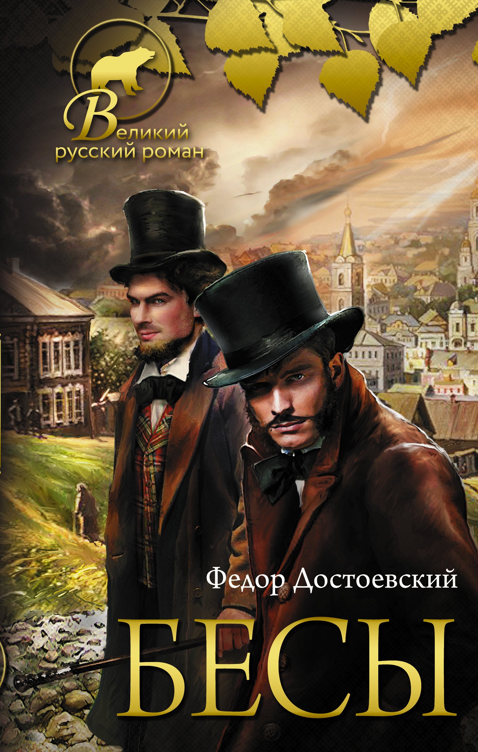 

Бесы