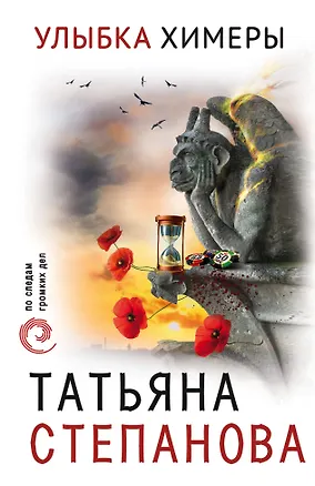 Книга Улыбка химеры (Татьяна Степанова)