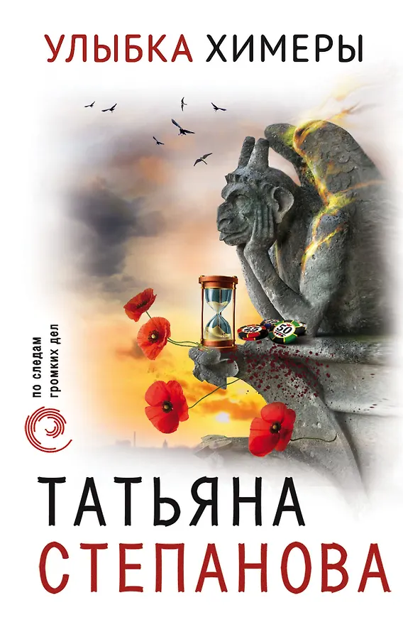 Книга Улыбка химеры (Татьяна Степанова) — 1