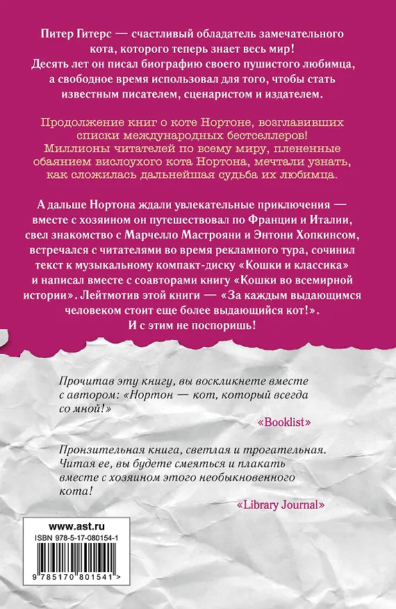 Книга Кот, который всегда со мной (Питер Гитерс) — 2