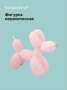 Декоративная фигурка Собачка-шарик (розовая) (21х17) (керамика) (12-Foryoucraft-202506-D7)